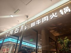 -左庭右院鲜牛肉火锅(浦江欢乐颂店)