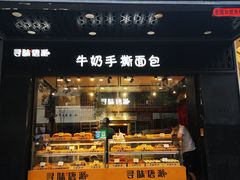 门面-寻味唐派·牛奶手撕面包(府前街店)