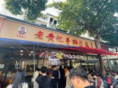 -老黄记手撕烤兔(玉林街店)