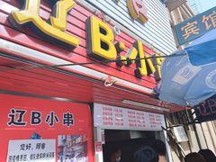 -辽B·小串(总店)
