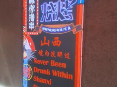 -壹加壹电烤串(总店)