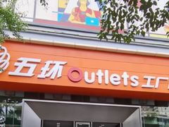 -五环Outlets(高新工厂店)