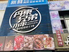 门面-江合勇丹东兄弟小串海鲜烧烤(总店)