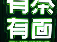 -有茶有面(深圳南山店)