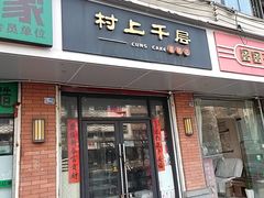 -CUNS CAKE村上千层蛋糕(一环路东二段140号院店)