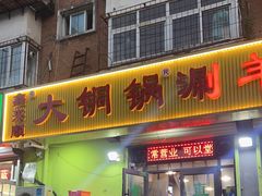 -鑫来顺大铜锅涮羊肉(中山门旗舰店)