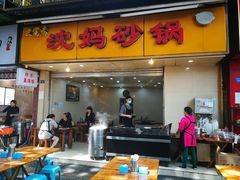 门面-沈妈砂锅(光华村店)