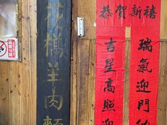 -南花桥羊肉馆老字号(乌镇店)