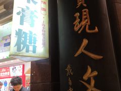 门面-上海梨膏糖商店(豫园商城店)