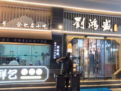 -刘鸿盛(罍街店)