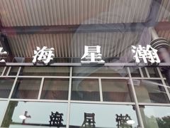 -上海星瀚奔驰4S店(红柳路店)