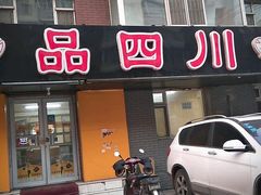 -品四川(重庆路店)