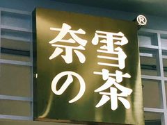 门面-奈雪的茶(湖滨银泰in77C区PRO店)