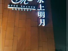 -水上明月·湖景餐厅
