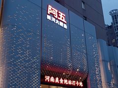 -阿五黄河大鲤鱼(英协路店)