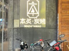 -本炙炭烤·蒲烧活鳗料理店(金沙洲店)