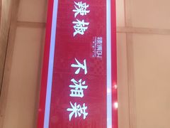 门面-辣得叫湘菜(四明店)