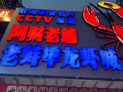 -阿财老铺·老蚌埠龙虾城(华夏总店)