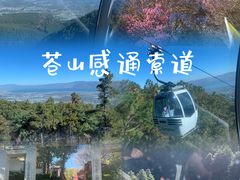 -苍山感通索道
