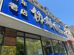 -协顺园回头馆(南顺城路店)