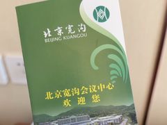 -北京宽沟会议中心
