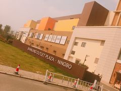 -宁波杉井奥特莱斯广场