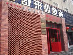 门面-舒来喜鱼锅(伊河路店)
