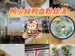 -鸭小妹鸭血粉丝(老门东店)