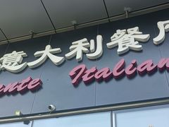 -安妮意大利餐厅(世贸天阶店)