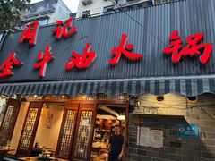 -周记全牛油火锅