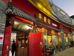 -华馨园北京烤鸭(丽水店)