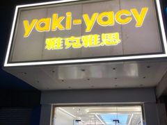 门面-雅克雅思(南湖东路店)