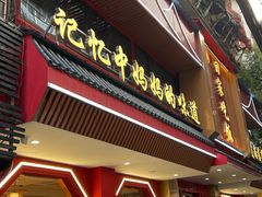 -回家吃饭·地道南昌菜(建德观总店)