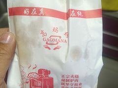 -高玛纳驴肉火烧(一世界店)