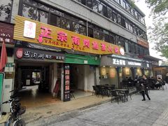 -章记正宗南岗鱼蛋火锅