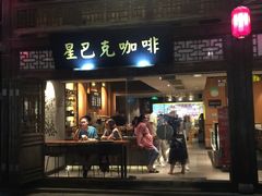 门面-星巴克(福州三坊七巷店)