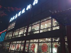 门面-老北京传统铜锅涮肉(建国道店)