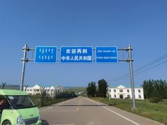 -室韦口岸