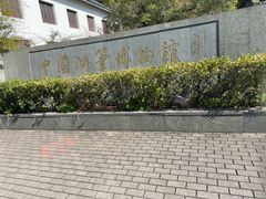 -中国湖笔博物馆(莲花庄路)