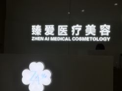 -南昌臻爱医疗美容