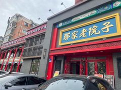 -那家老院子东北菜·饺子·小鸡炖蘑菇(艳华街店)
