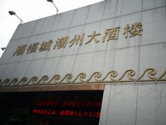 -潮福城大酒楼(湖滨北路店)