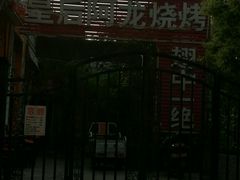 -皇后阿龙烤吧(原泉城路店)