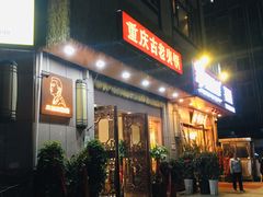 -重庆古老火锅