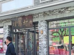 -桂香村(护国寺店)