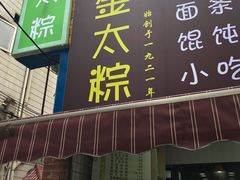 门面-金太粽(上海弄堂第一粽店)