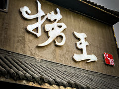 -捞王锅物料理(凯旋路店)