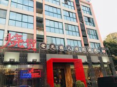 门面-烧货·活海鲜炭烧(湖滨商业街店)