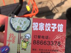 -祝家饺子馆