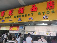 -百花传统甜品店(原址店)